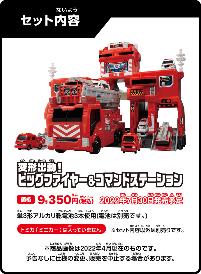 変形出動！ビッグファイヤー＆コマンドステーション｜トミカタウン