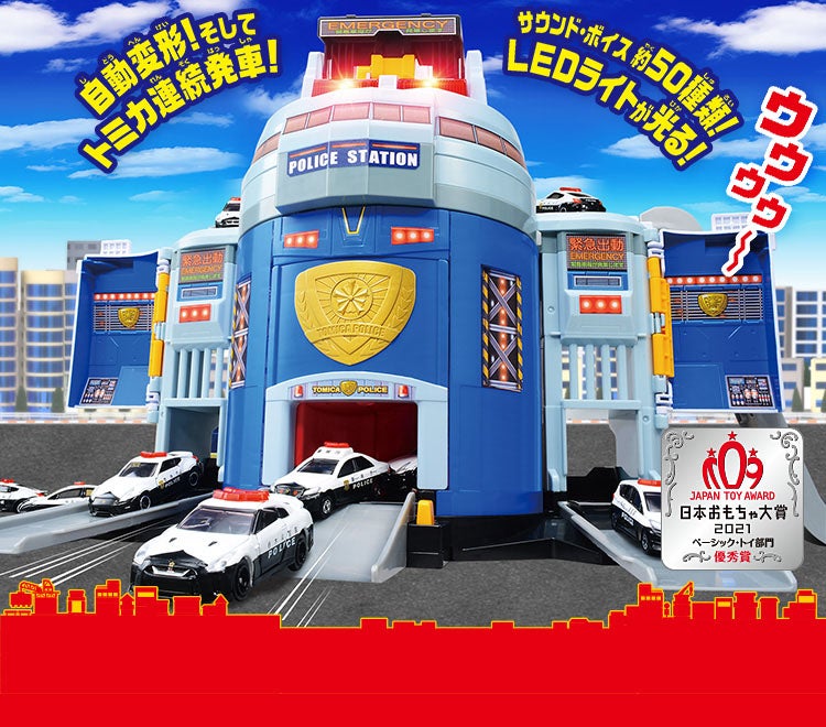 ぐるっと変形！DXポリスステーション｜トミカタウン｜トミカワールド