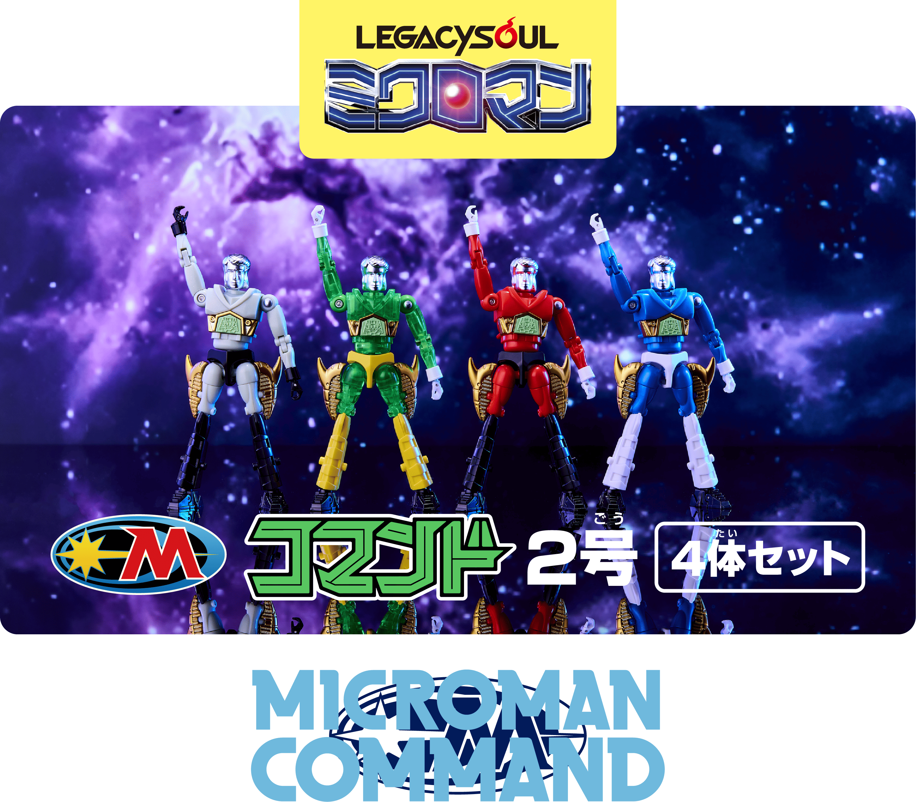 レガシーソウル｜LEGACYSOUL｜ミクロマン コマンド2号4体セット｜T