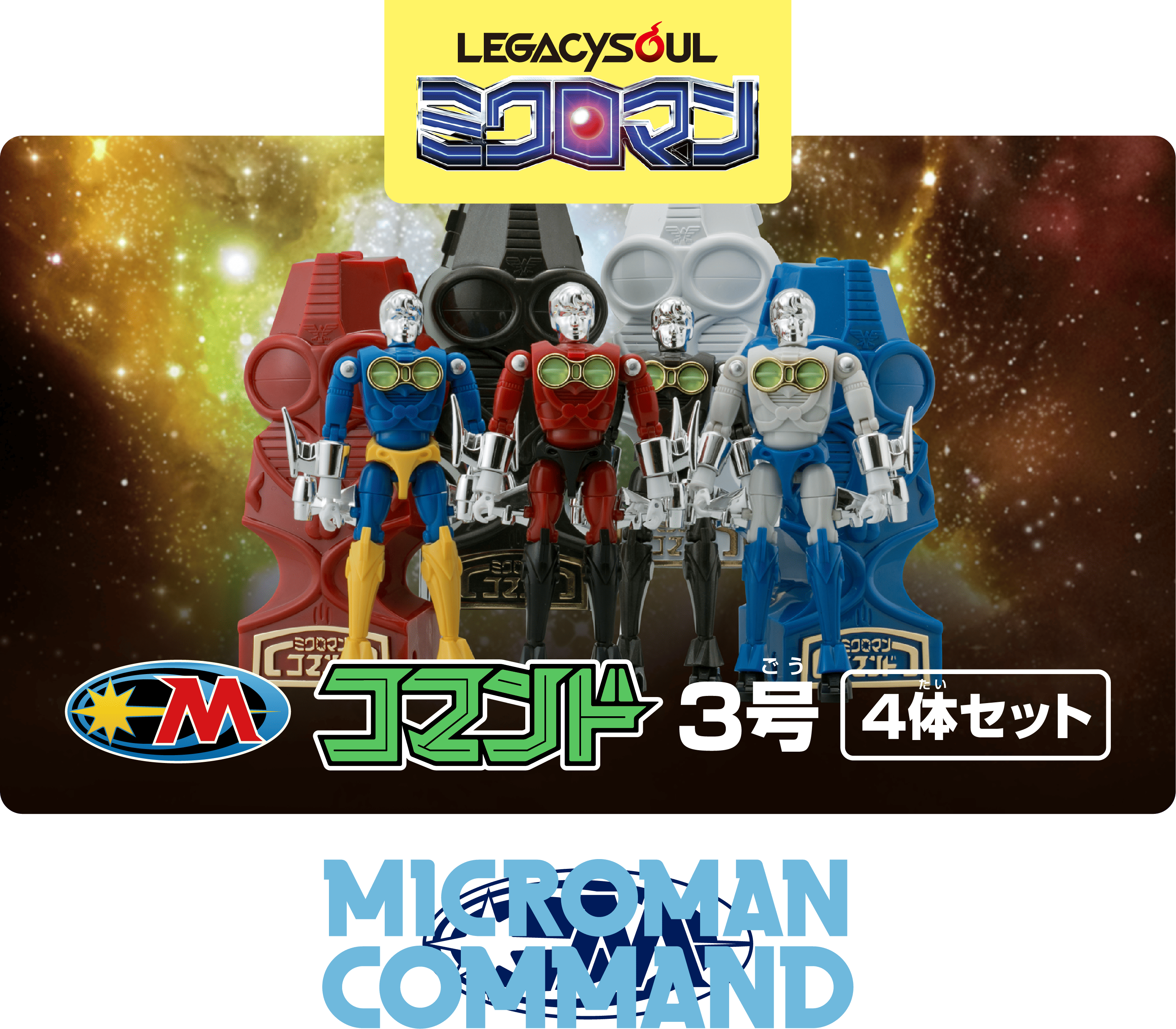 レガシーソウル｜LEGACYSOUL｜ミクロマン コマンド3号 4体セット｜T