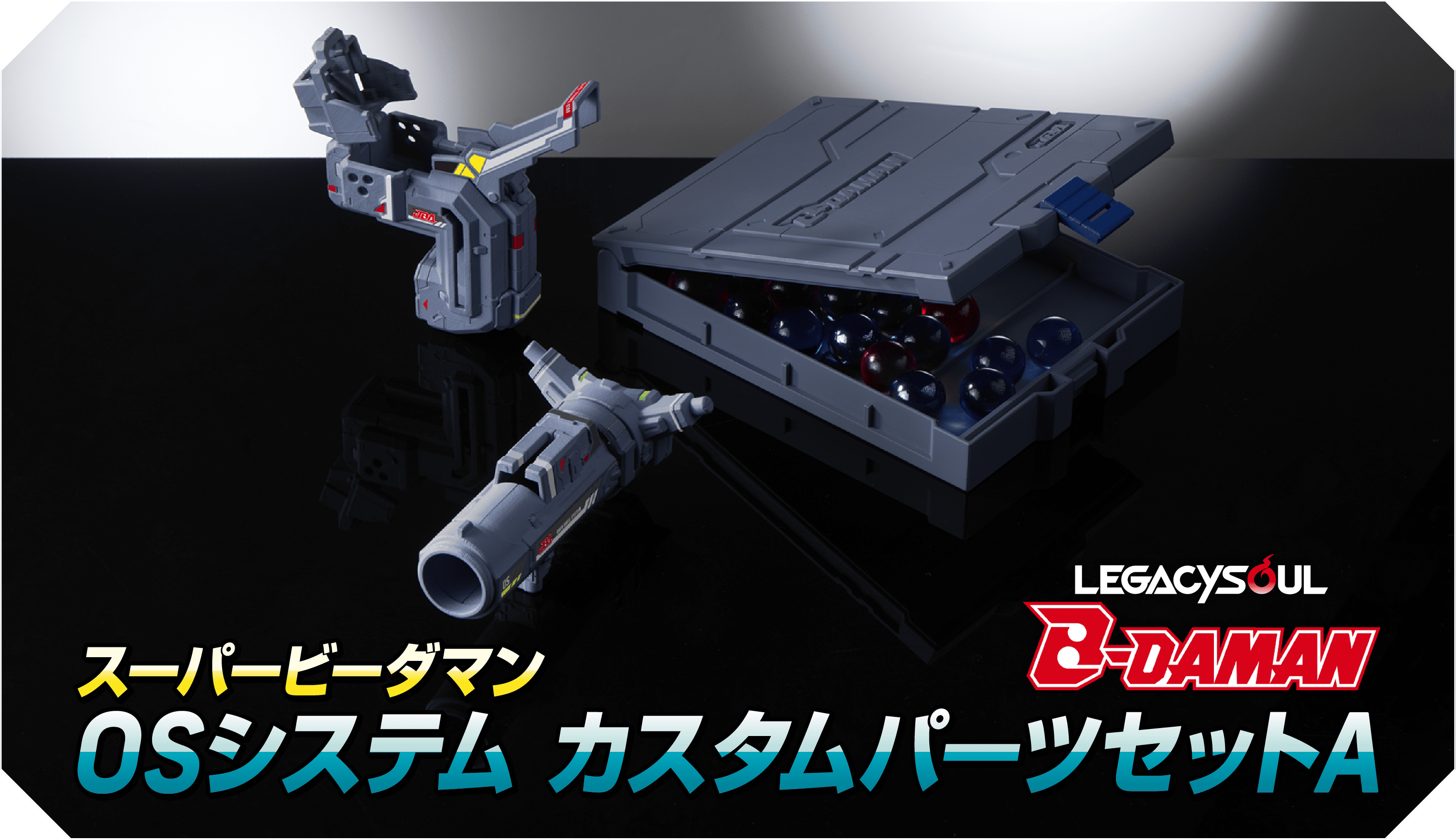 レガシーソウル｜LEGACYSOUL｜スーパービーダマン OSシステム カスタム