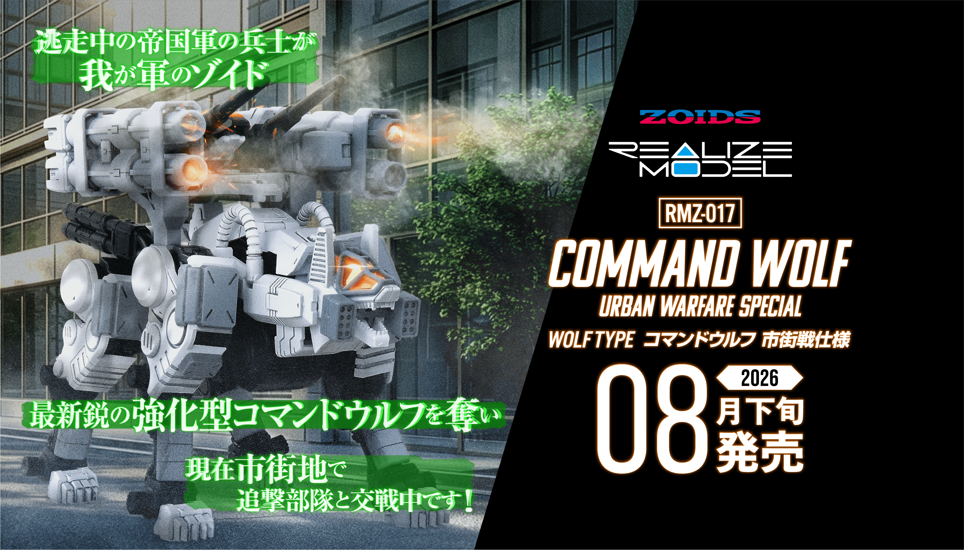 REALIZE MODEL「RMZ-017 コマンドウルフ 市街地戦仕様」｜リアライズ
