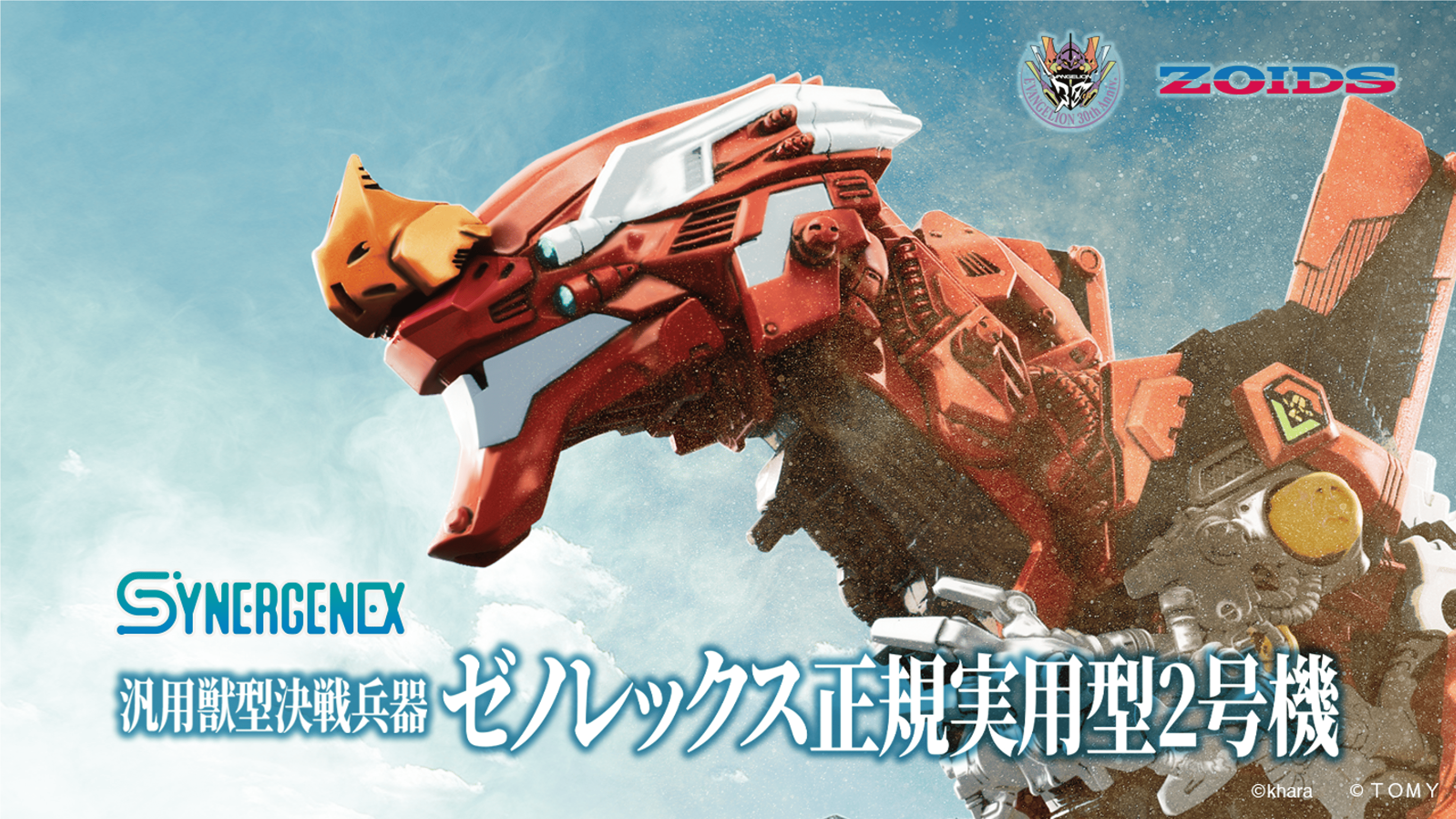 EVA x ZOIDS「ゼノレックス試験初号機」｜SYNERGENEX/シナジネクス｜T