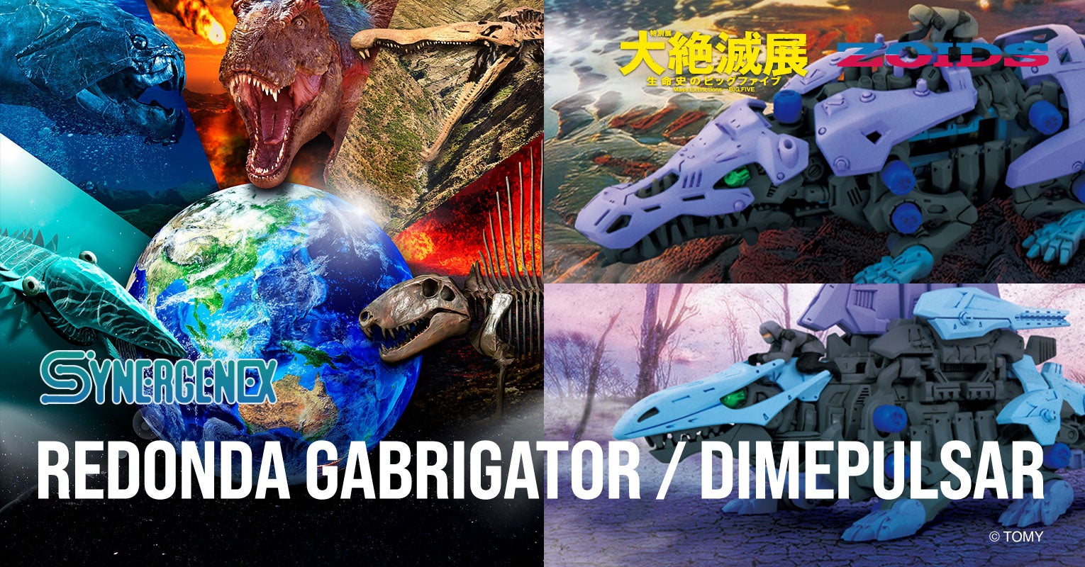 大絶滅展 ゾイドワイルド ZOIDS × 大絶滅展コラボ｜SYNERGENEX