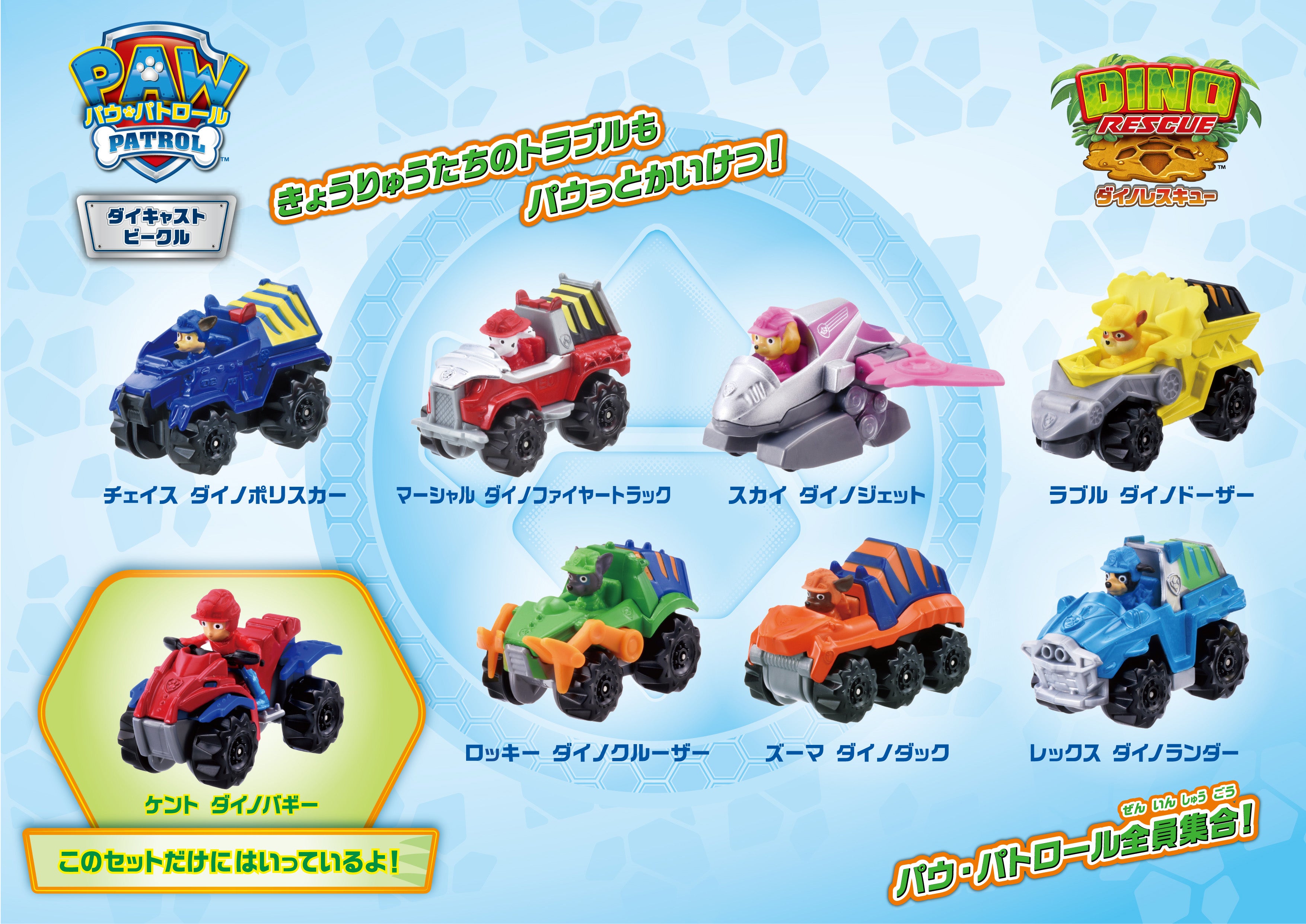 パウ・パトロール ダイキャストビークル ギフトパック (ダイノver