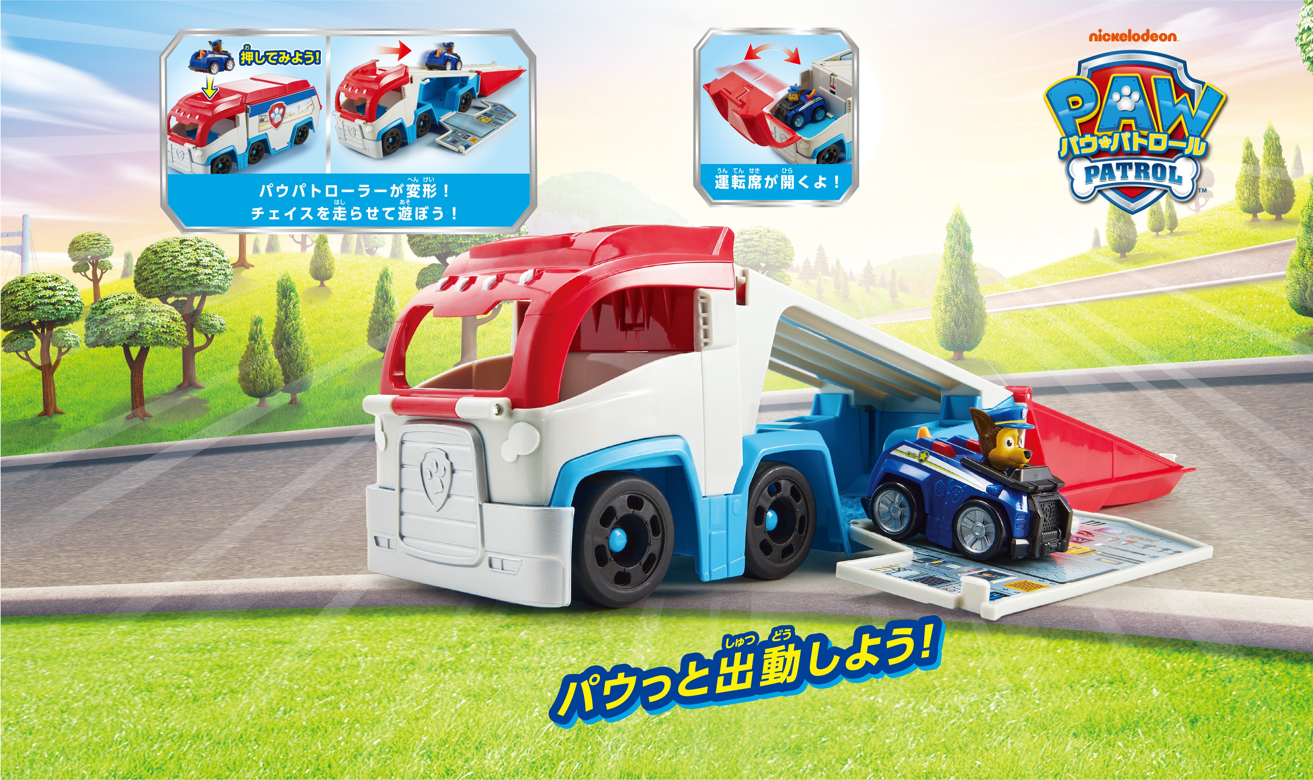 パウ・パトロール パウっと！パウパトローラー＆チェイス ポリスカー