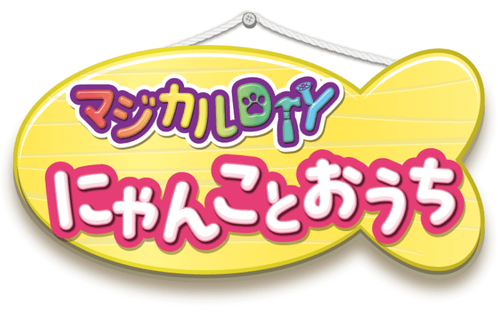 マジカルDIY わんことおうち／にゃんことおうち｜タカラトミー