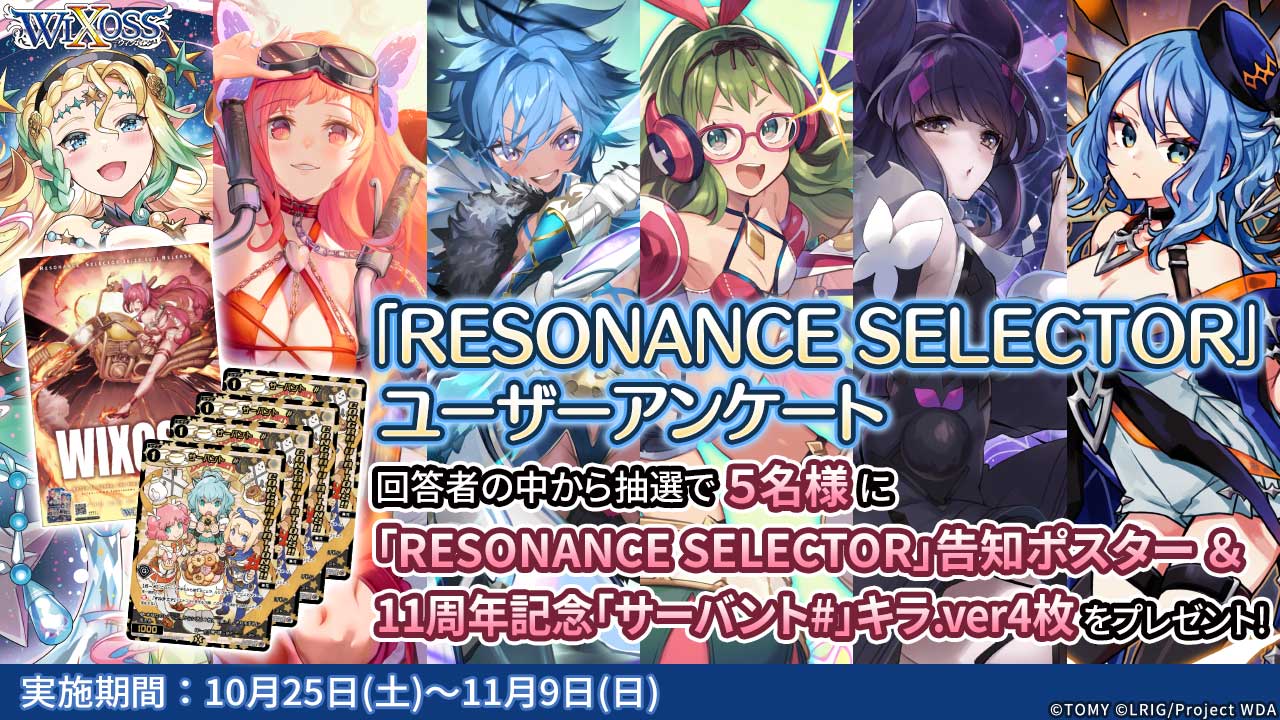 RESONANCE SELECTOR」ユーザーアンケート - WIXOSS-ウィクロス