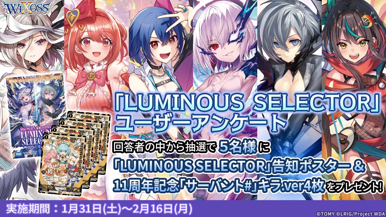 LUMINOUS SELECTOR」ユーザーアンケート - WIXOSS-ウィクロス-｜タカラ