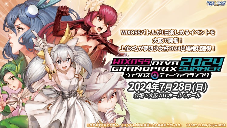 ドラゴンスター主催】WIXOSS「ディーヴァグランプリ2024SUMMER」大阪で