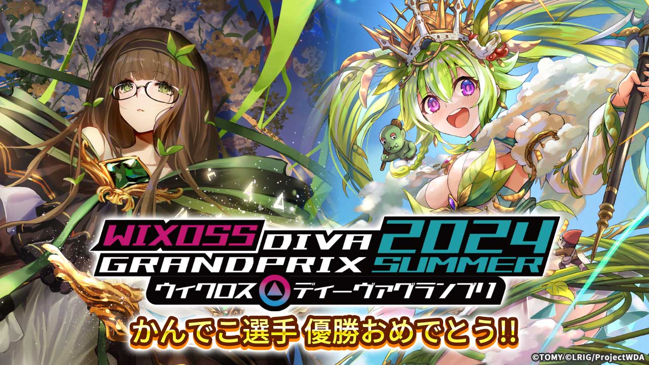 ドラゴンスター主催】WIXOSS「ディーヴァグランプリ2024SUMMER」大阪で