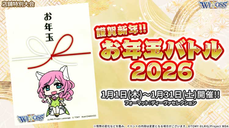 謹賀新年!!お年玉バトル2026 - WIXOSS-ウィクロス-｜タカラトミー