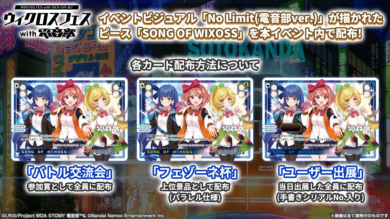 ウィクロスフェス with 電音部 - WIXOSS-ウィクロス-｜タカラトミー