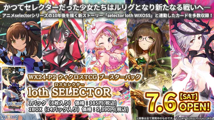 拡張パック「loth SELECTOR」 - WIXOSS-ウィクロス-｜タカラトミー