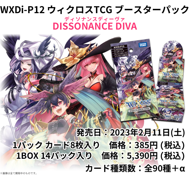 拡張パック「DISSONANCE DIVA」 - WIXOSS-ウィクロス-｜タカラトミー