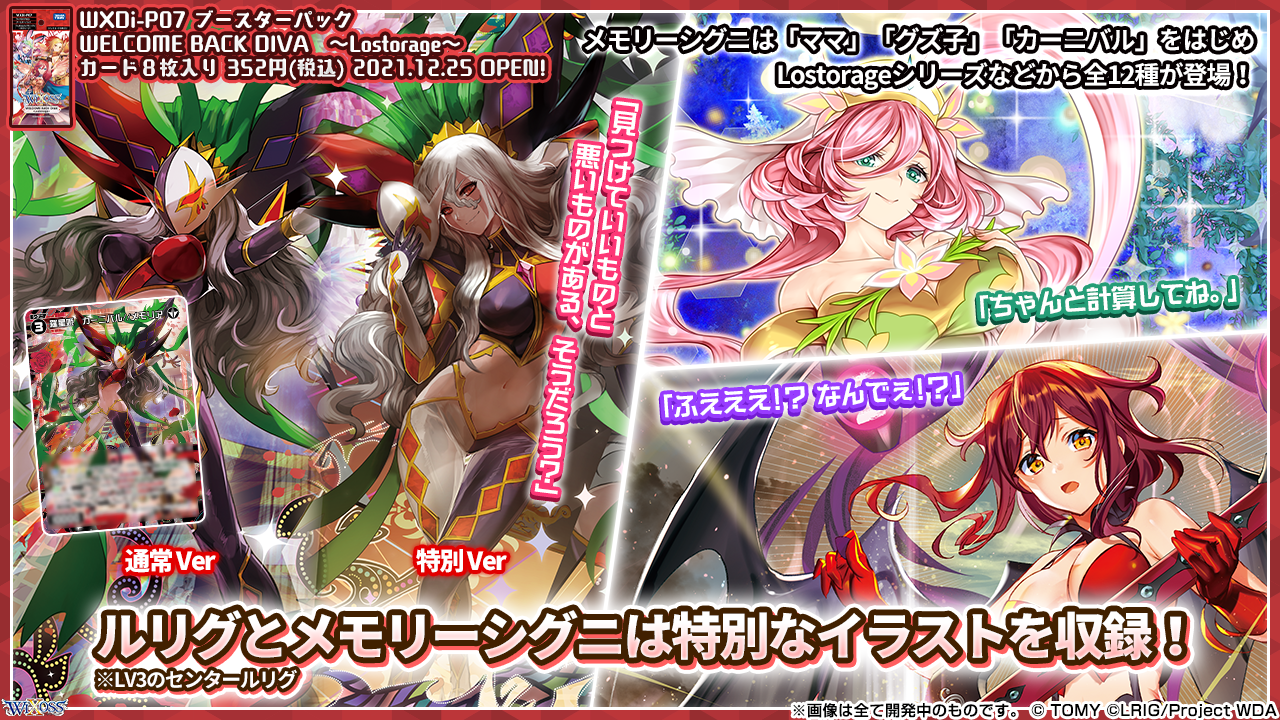 拡張パック「WELCOME BACK DIVA ～Lostorage～」 - WIXOSS-ウィクロス