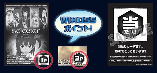 WIXOSSポイントキャンペーン応募要項(6月30日まで) – WIXOSS