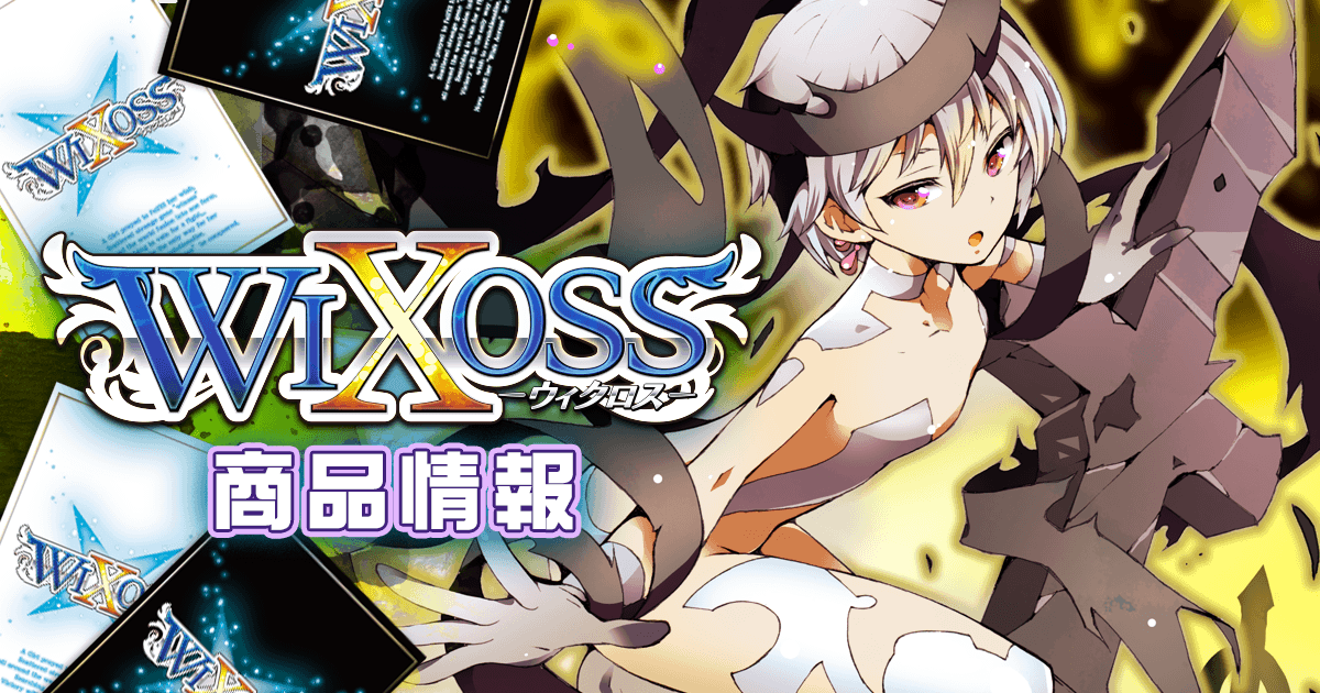 WXEX-2 ドーナ 強化カード一覧 – WIXOSS-ウィクロス-｜タカラトミー