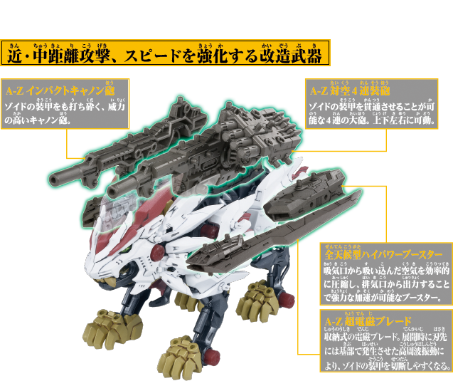 ZW30｜改造武器 アサルトブーストユニット｜商品情報｜ゾイドワイルド