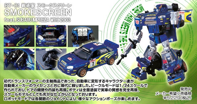 トランスフォーマーバイナルテック 1 スモークスクリーンfeatインプレッサ