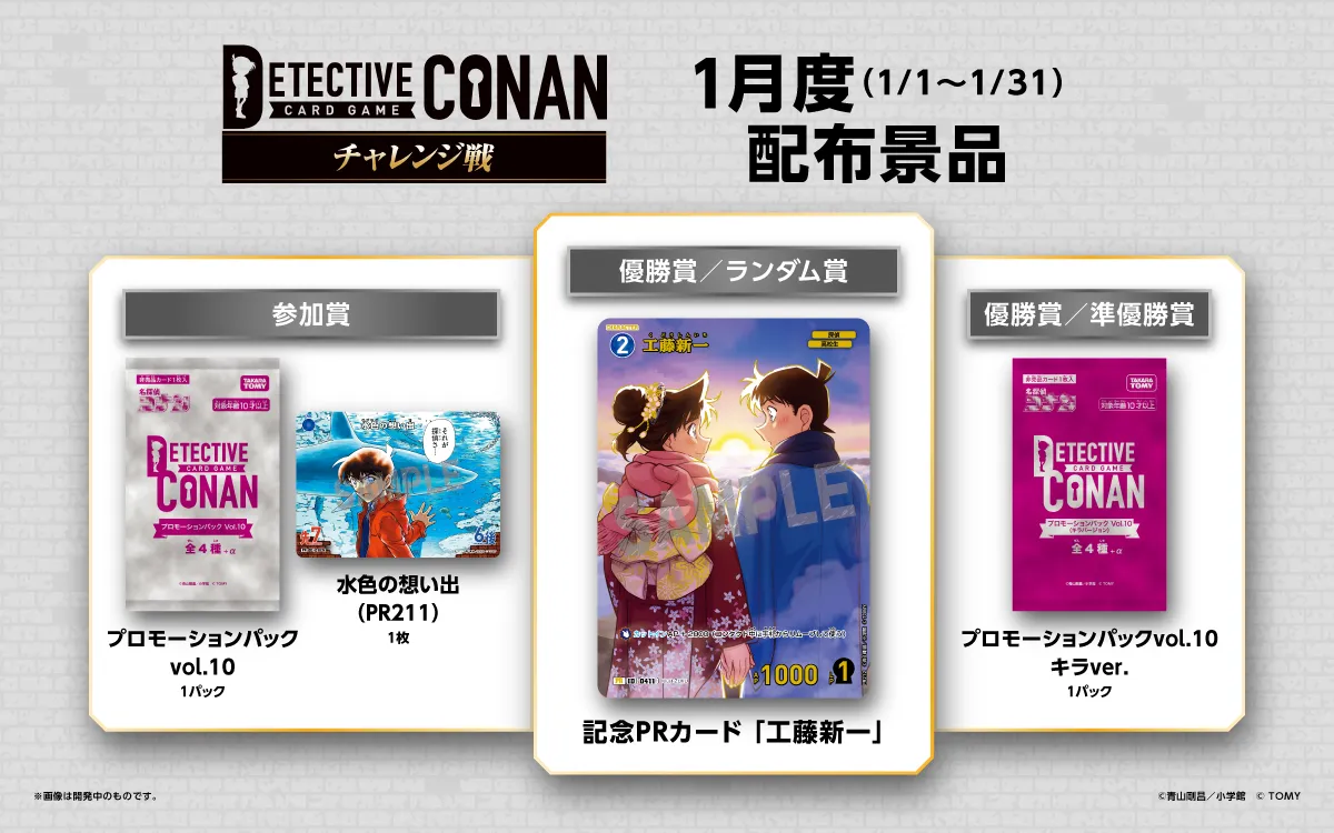 チャレンジ戦｜名探偵コナントレーディングカードゲーム｜タカラトミー公式