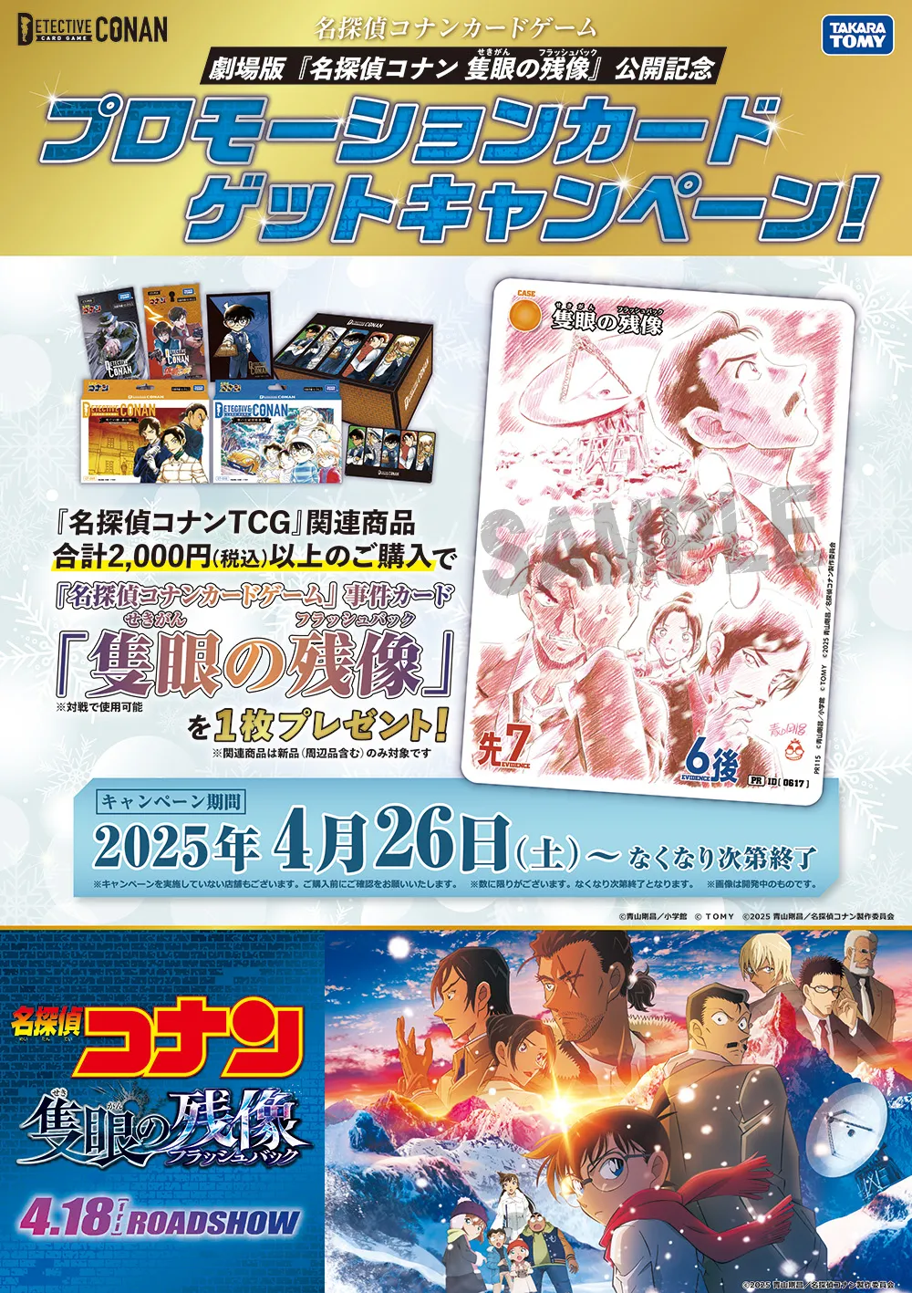 事件カード「隻眼の残像」プロモーションカードゲットキャンペーン