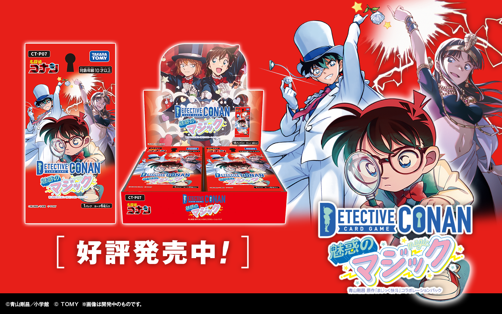 拡張パック CT-P07「魅惑のマジック」｜名探偵コナントレーディング