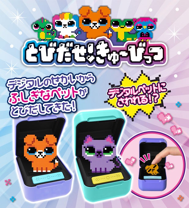 デジタルペットにさわっておせわ！？ 新感覚デジタルトイ「とびだせ