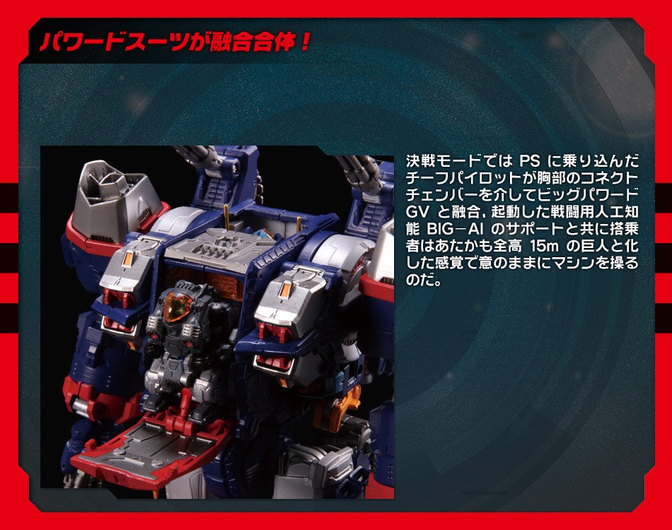 ビッグパワードGV｜ダイアクロン オフィシャルサイト｜タカラトミー