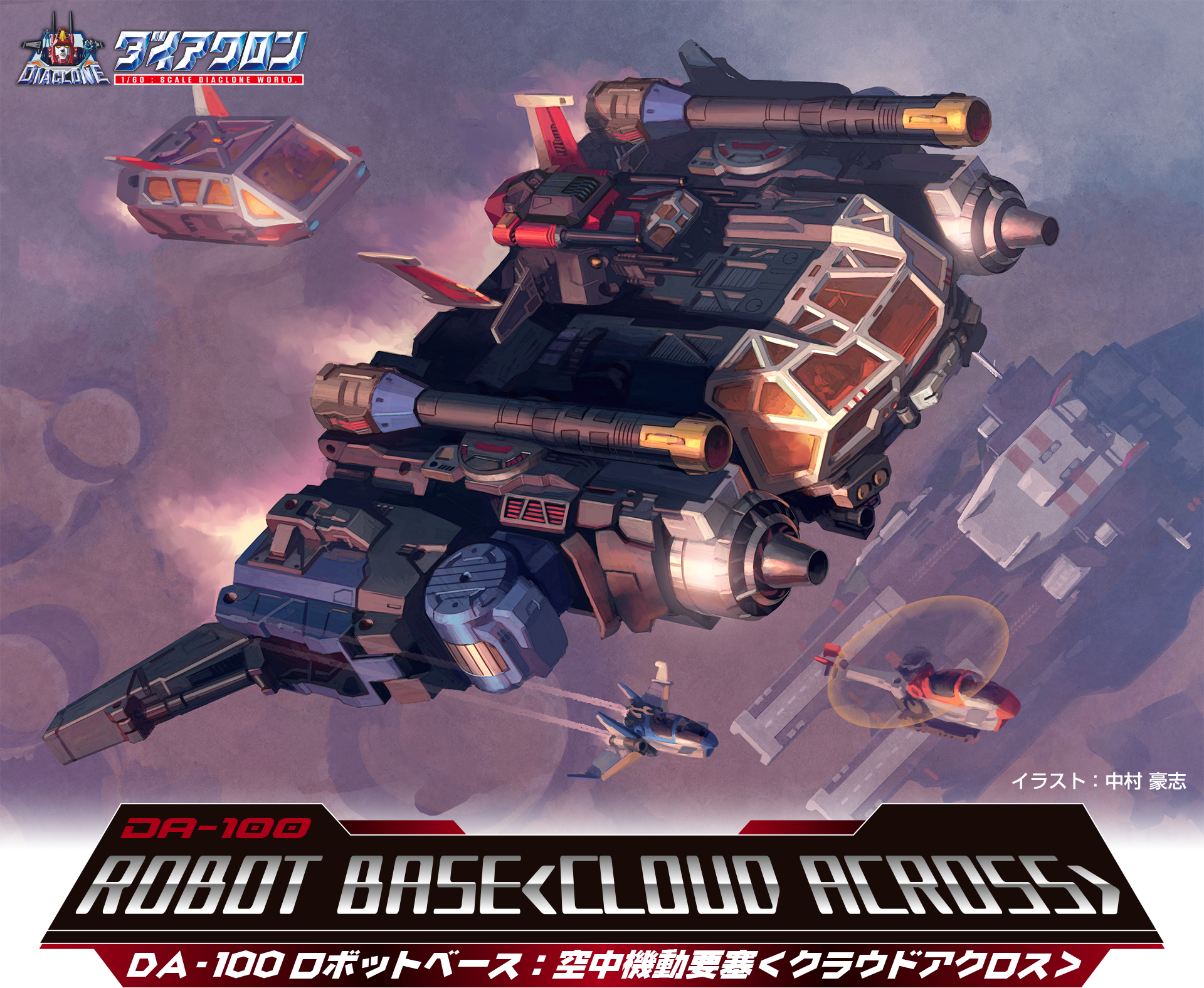 DA-100 ロボットベース:空中機動要塞〈クラウドアクロス〉｜ロボット