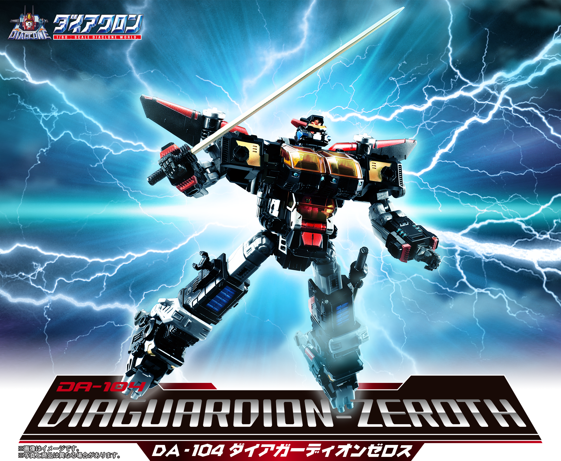 DA-104 ダイアガーディオンゼロス｜ロボットベース｜ダイアクロン