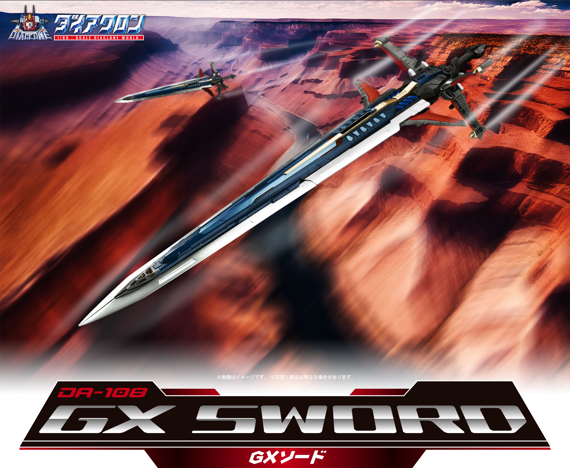 DA-108 GXソード｜ロボットベース｜ダイアクロン オフィシャルサイト
