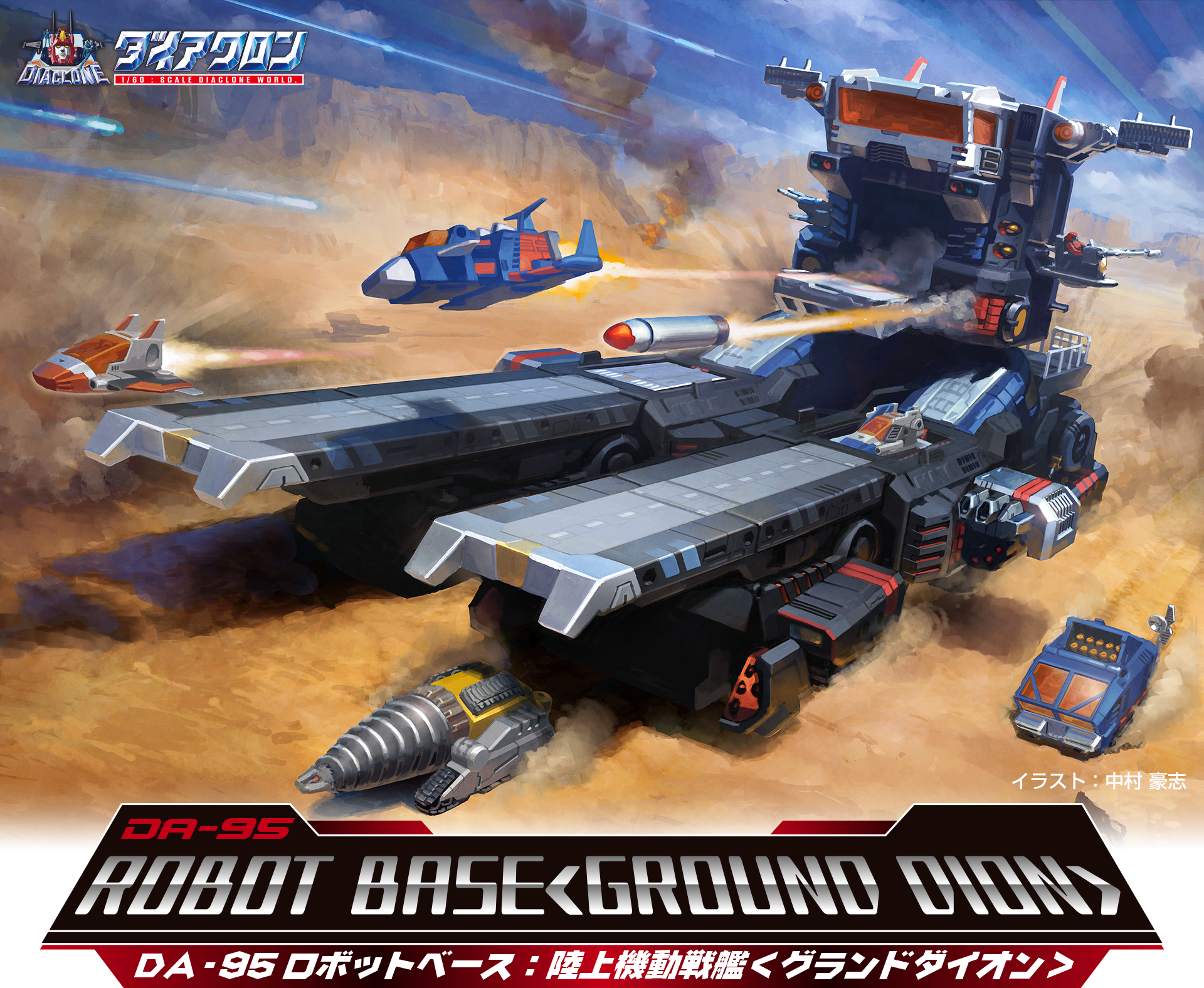 DA-95 ロボットベース:陸上機動戦艦〈グランドダイオン〉｜ロボット