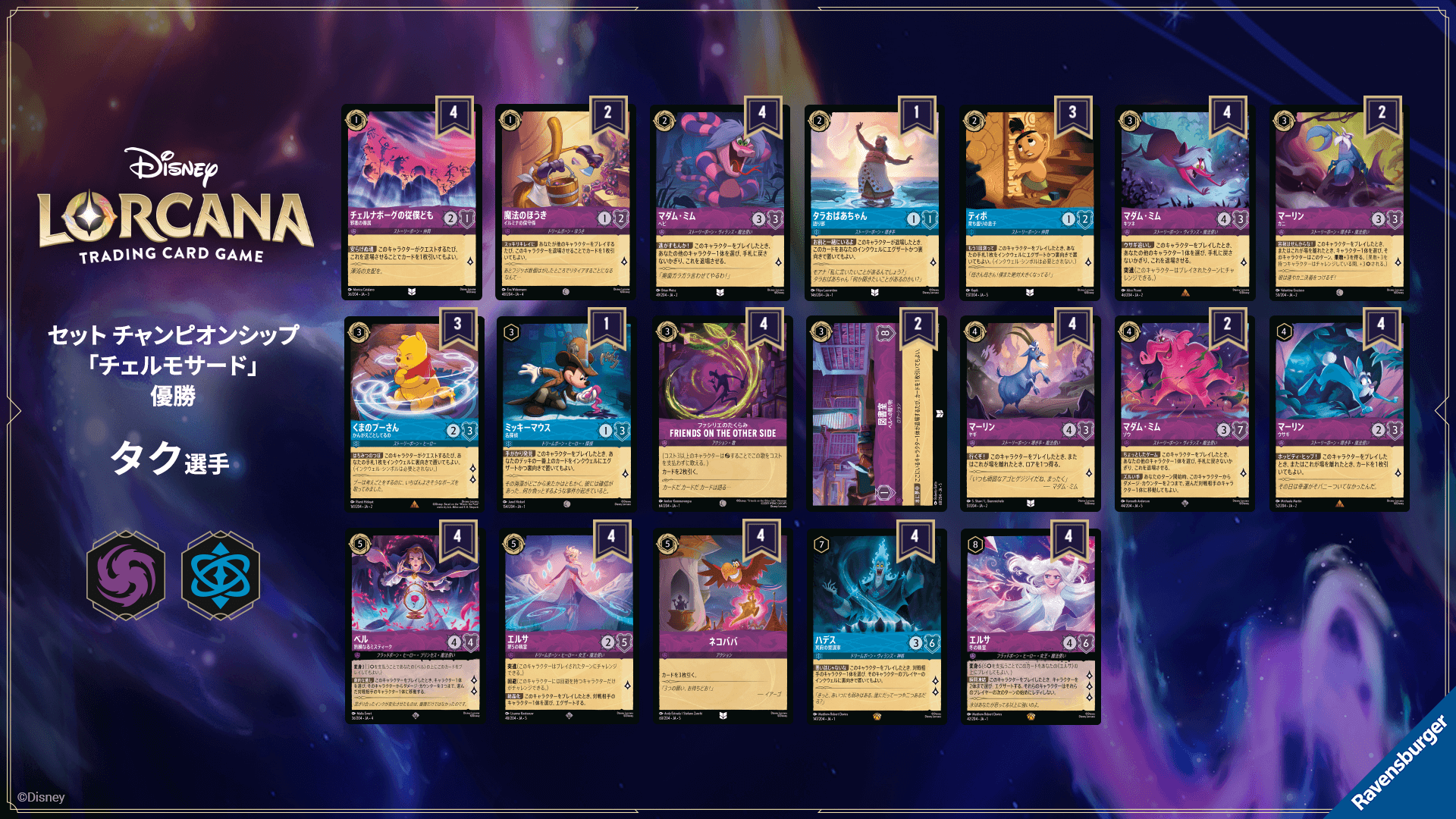 ディズニーロルカナ 最新デッキ情報局 Vol.9 | ニュース | ディズニー