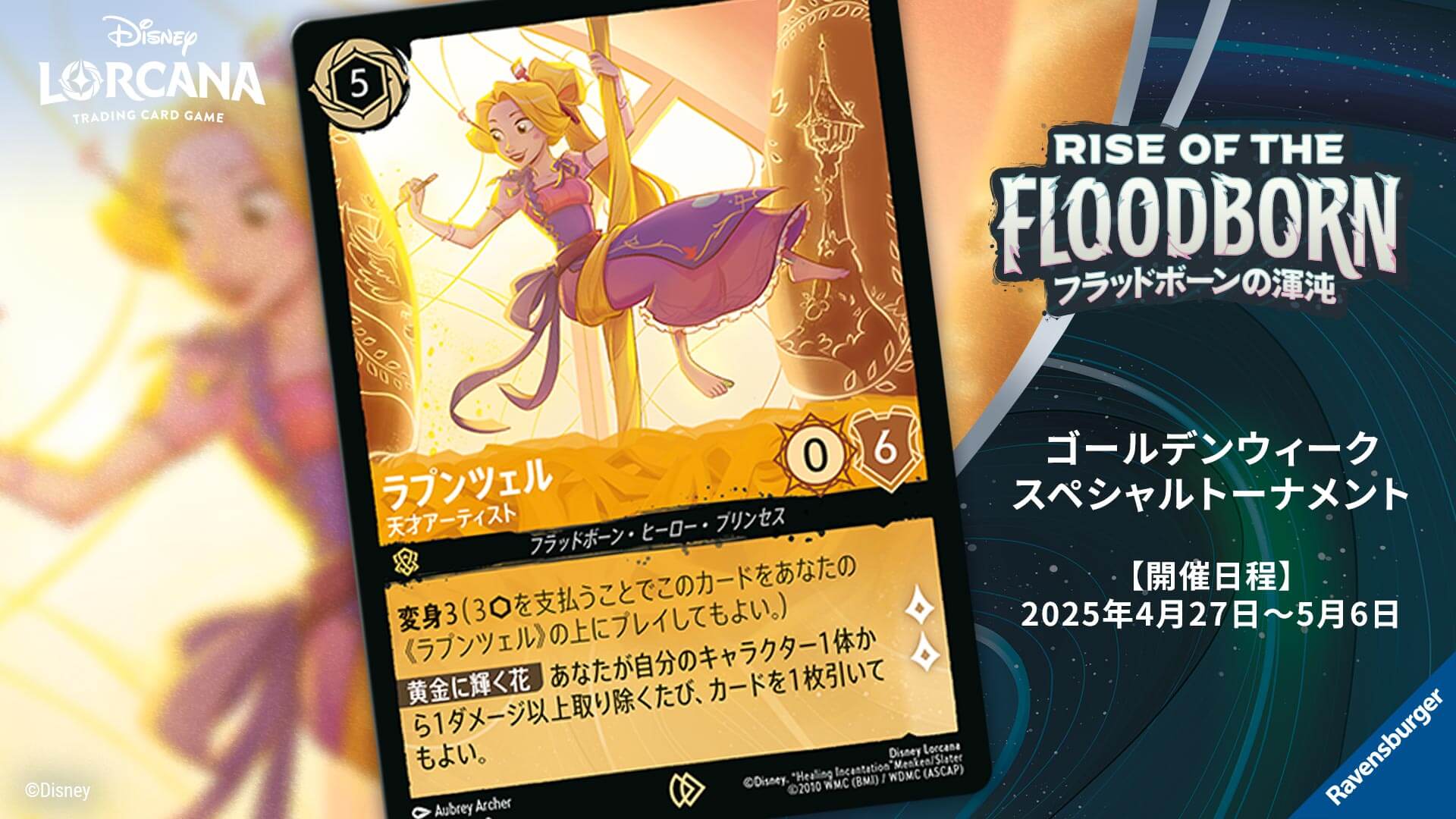 ディズニーロルカナ ゴールデンウィーク スペシャルトーナメント