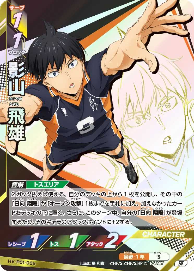 HV-P01-006]影山 飛雄｜カード検索｜ハイキュー!!バボカ!!BREAK