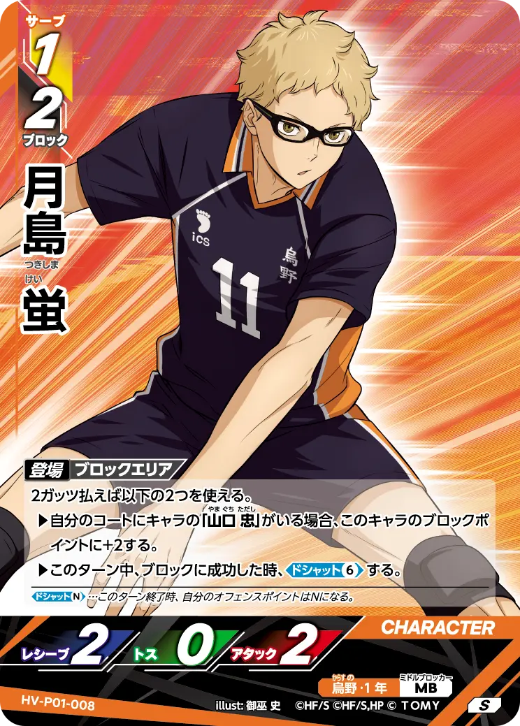HV-P01-008]月島 蛍｜カード検索｜ハイキュー!!バボカ!!BREAK｜タカラ
