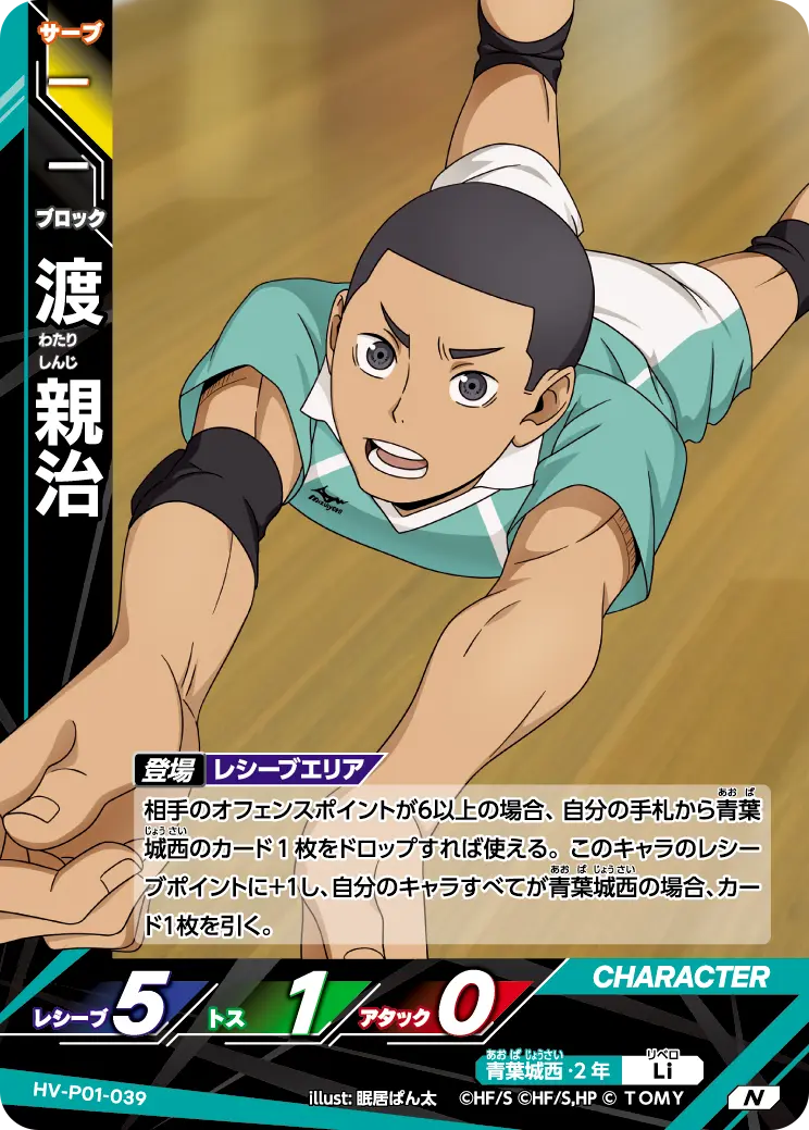 HV-P01-039]渡 親治｜カード検索｜ハイキュー!!バボカ!!BREAK｜タカラ