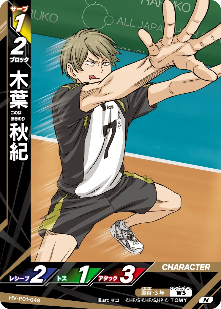 HV-P01-048]木葉 秋紀｜カード検索｜ハイキュー!!バボカ!!BREAK