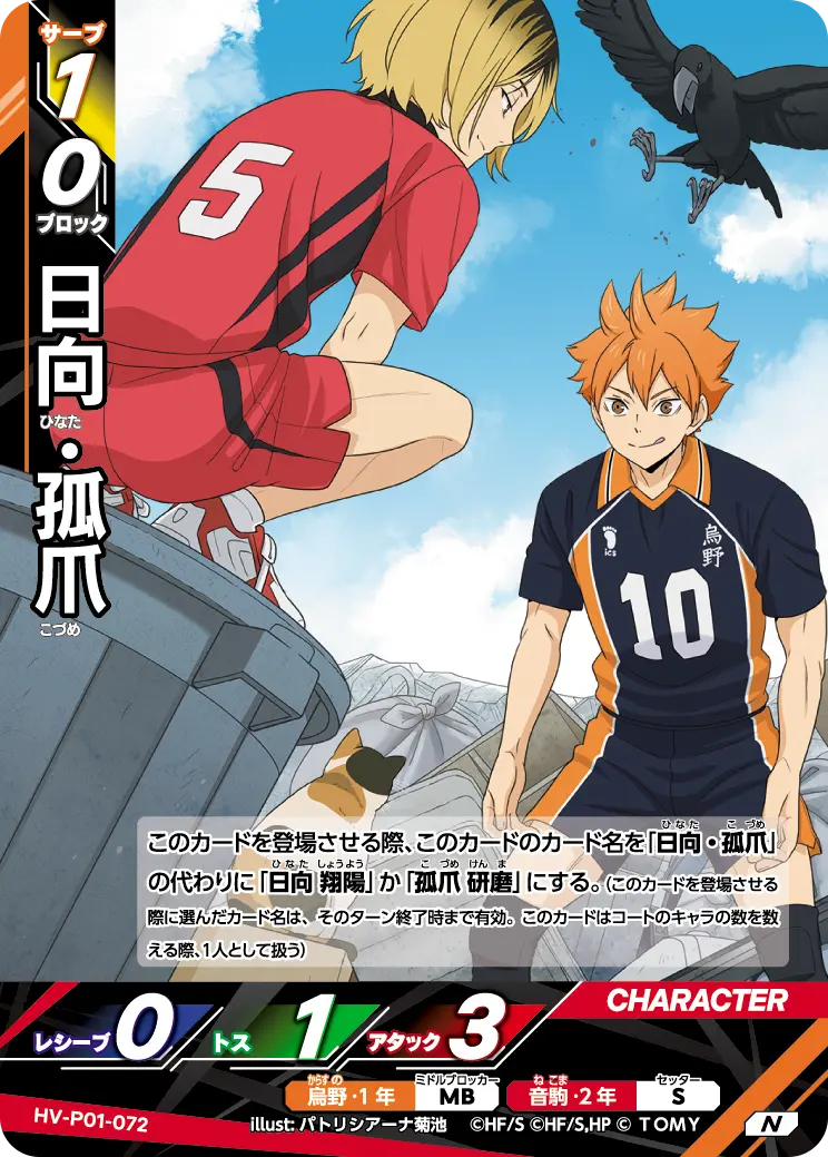 HV-P01-072]日向・孤爪｜カード検索｜ハイキュー!!バボカ!!BREAK
