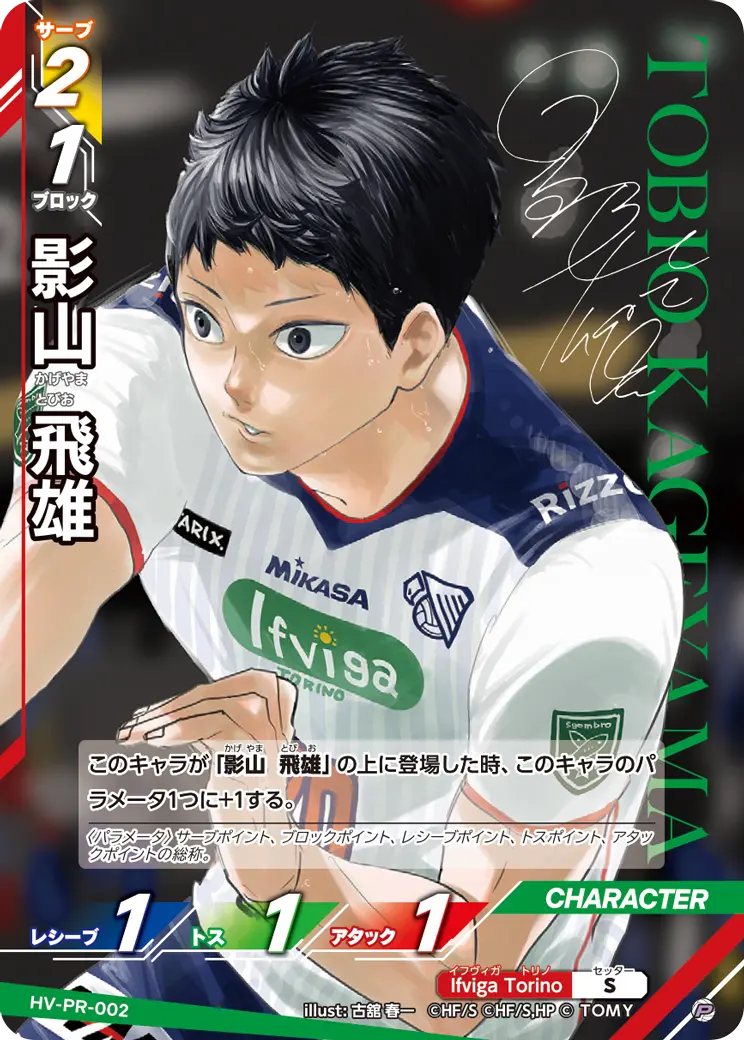 HV-PR-002]影山 飛雄｜カード検索｜ハイキュー!!バボカ!!BREAK｜タカラ