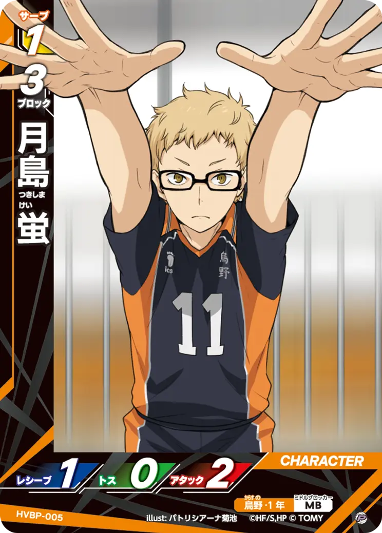 HVBP-005]月島 蛍｜カード検索｜ハイキュー!!バボカ!!BREAK｜タカラトミー