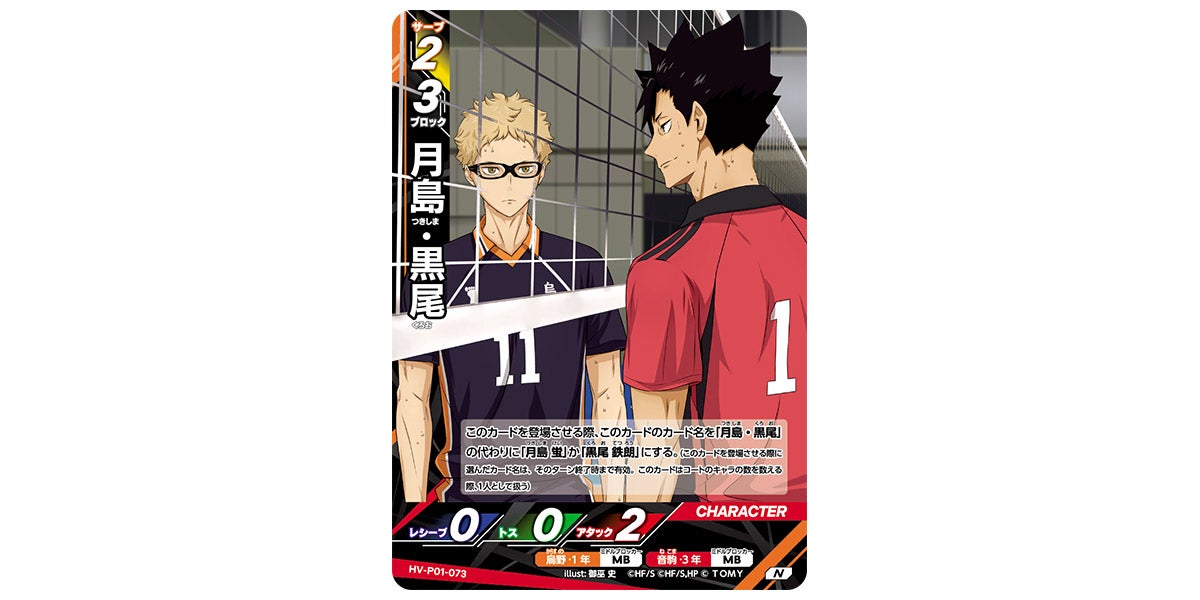 HV-P01-073]月島・黒尾｜カード検索｜ハイキュー!!バボカ!!BREAK