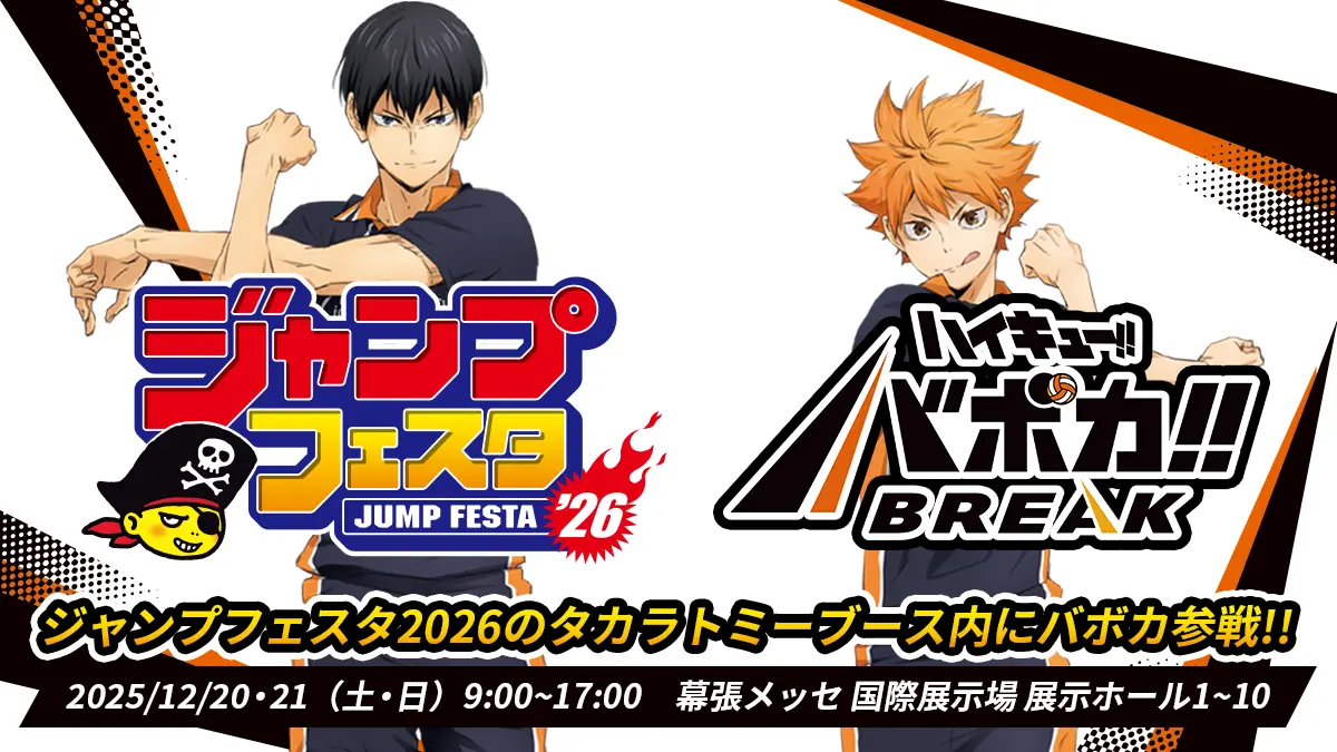 ジャンプフェスタ2026 バボカブース｜イベント｜ハイキュー!!バボカ