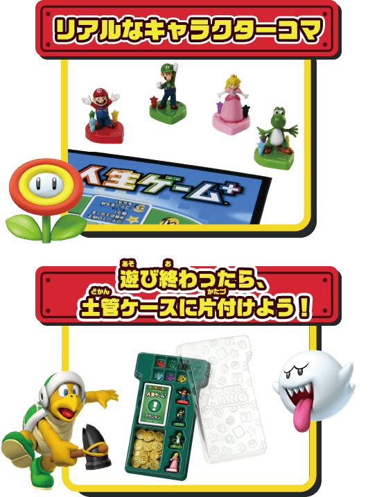スーパーマリオ 人生ゲーム+｜商品情報｜人生ゲーム｜タカラトミー