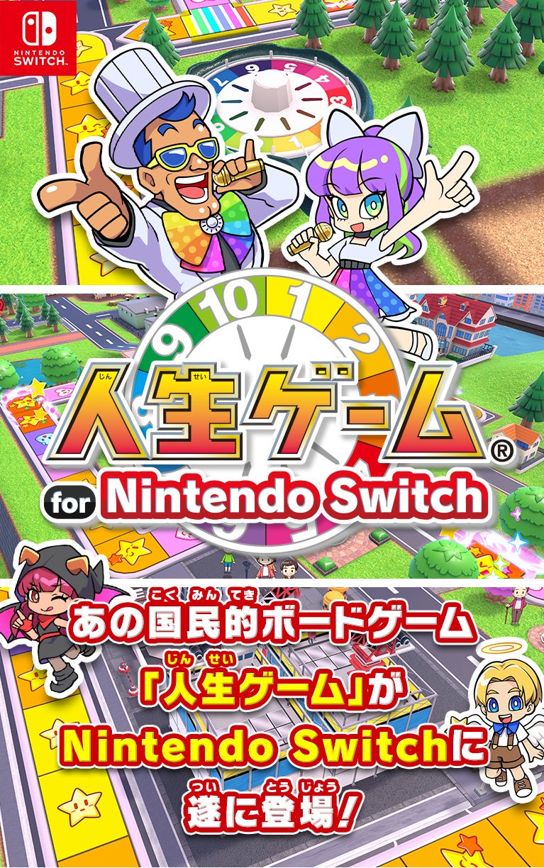 人生ゲームがNintendo Switchで登場！/パーティーゲームで盛り上がろう！