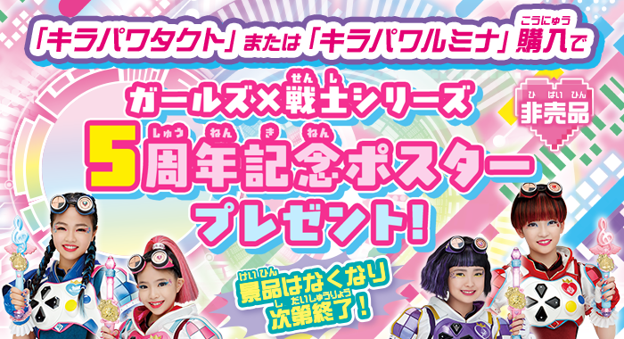 ガールズ×戦士シリーズ5周年記念ポスタープレゼント！｜キャンペーン