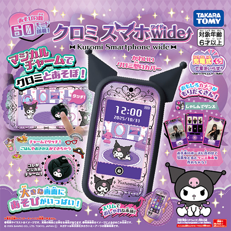 マジカルチャームでクロミとあそぼ！「クロミ スマホ ワイド」｜タカラ