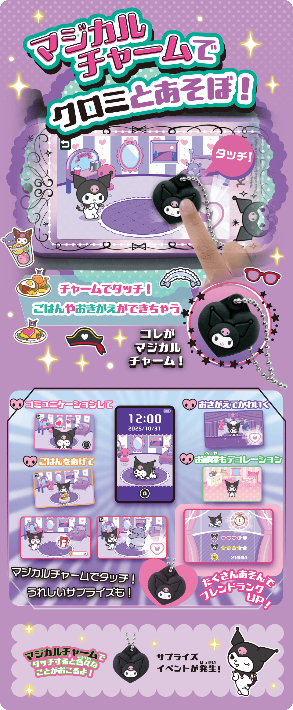 マジカルチャームでクロミとあそぼ！「クロミ スマホ ワイド」｜タカラ