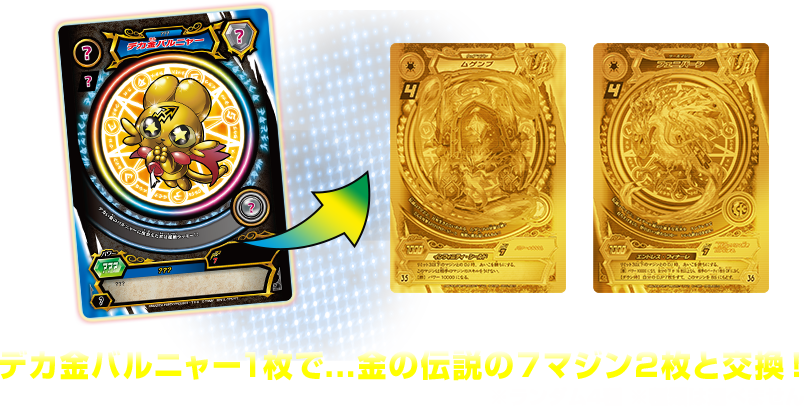 金の伝説の7マジンをゲットせよ！|イベント・キャンペーン｜マジカ